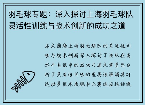 羽毛球专题：深入探讨上海羽毛球队灵活性训练与战术创新的成功之道