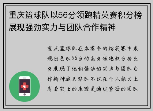重庆篮球队以56分领跑精英赛积分榜展现强劲实力与团队合作精神