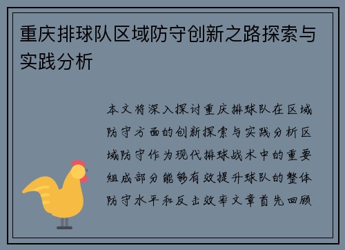 重庆排球队区域防守创新之路探索与实践分析