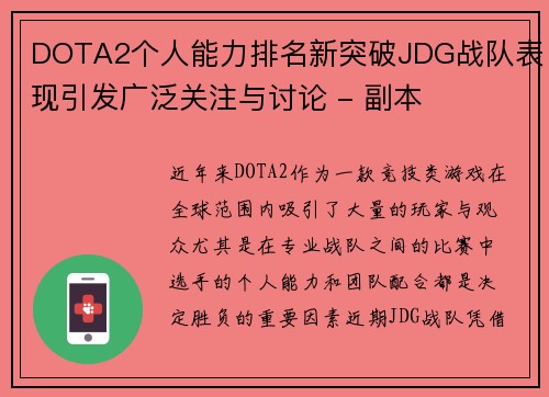 DOTA2个人能力排名新突破JDG战队表现引发广泛关注与讨论 - 副本