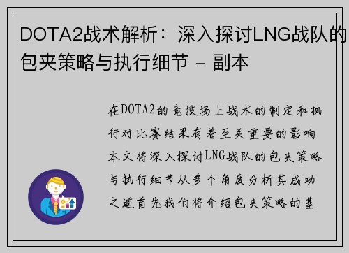 DOTA2战术解析：深入探讨LNG战队的包夹策略与执行细节 - 副本