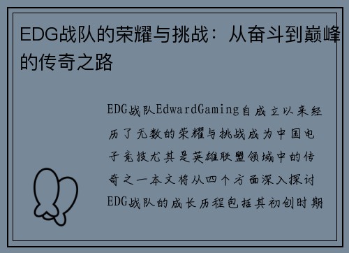 EDG战队的荣耀与挑战：从奋斗到巅峰的传奇之路