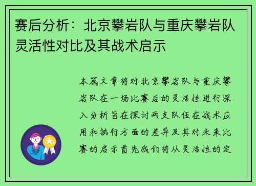 赛后分析：北京攀岩队与重庆攀岩队灵活性对比及其战术启示