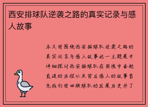西安排球队逆袭之路的真实记录与感人故事