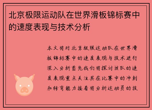 北京极限运动队在世界滑板锦标赛中的速度表现与技术分析