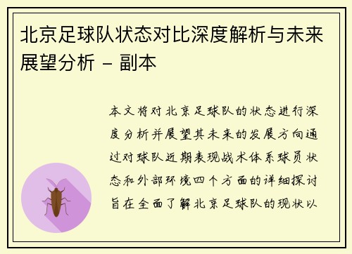 北京足球队状态对比深度解析与未来展望分析 - 副本