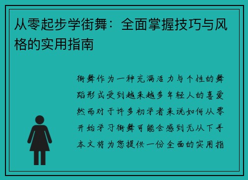 从零起步学街舞：全面掌握技巧与风格的实用指南