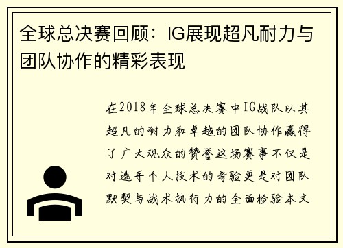 全球总决赛回顾：IG展现超凡耐力与团队协作的精彩表现