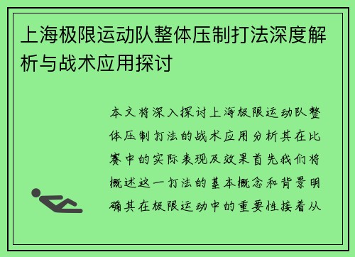 上海极限运动队整体压制打法深度解析与战术应用探讨