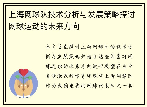 上海网球队技术分析与发展策略探讨网球运动的未来方向