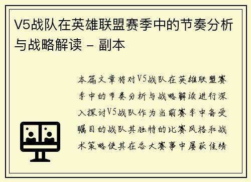 V5战队在英雄联盟赛季中的节奏分析与战略解读 - 副本