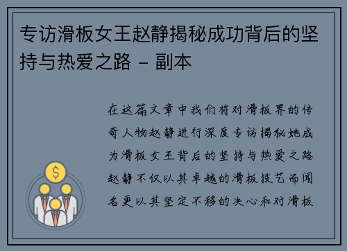 专访滑板女王赵静揭秘成功背后的坚持与热爱之路 - 副本