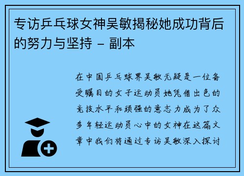 专访乒乓球女神吴敏揭秘她成功背后的努力与坚持 - 副本