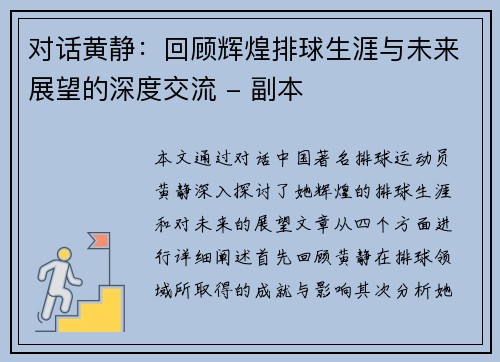 对话黄静：回顾辉煌排球生涯与未来展望的深度交流 - 副本