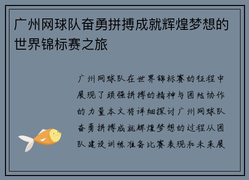 广州网球队奋勇拼搏成就辉煌梦想的世界锦标赛之旅