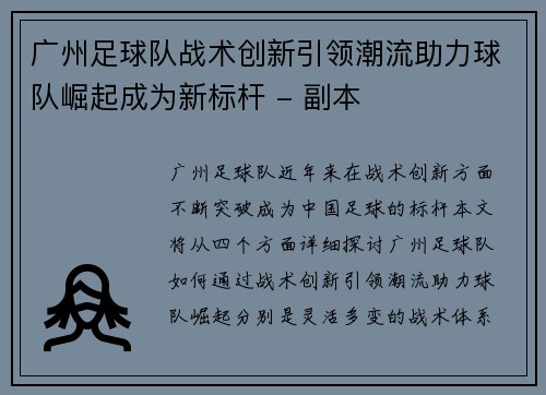 广州足球队战术创新引领潮流助力球队崛起成为新标杆 - 副本