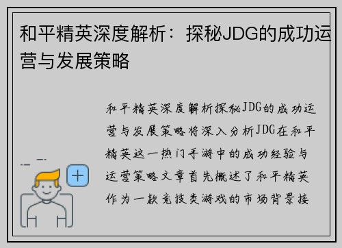 和平精英深度解析：探秘JDG的成功运营与发展策略