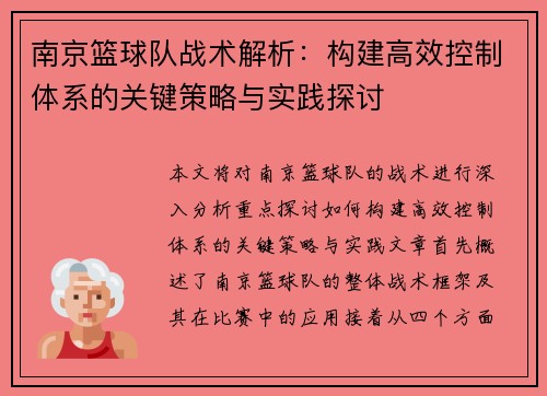 南京篮球队战术解析：构建高效控制体系的关键策略与实践探讨