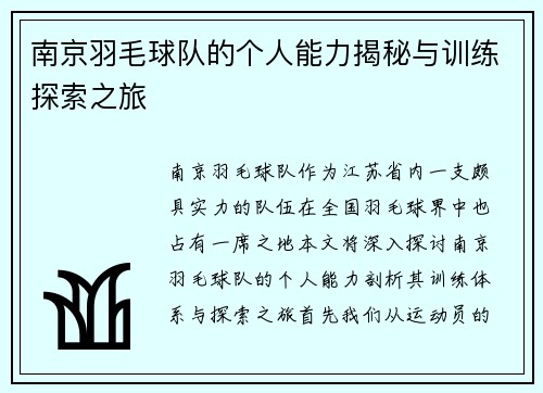 南京羽毛球队的个人能力揭秘与训练探索之旅