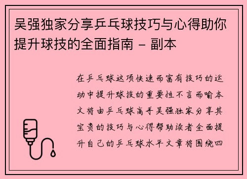 吴强独家分享乒乓球技巧与心得助你提升球技的全面指南 - 副本