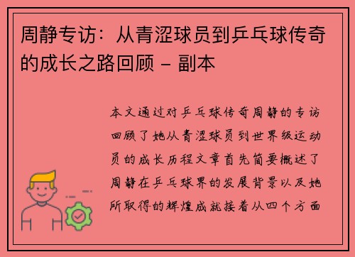 周静专访：从青涩球员到乒乓球传奇的成长之路回顾 - 副本