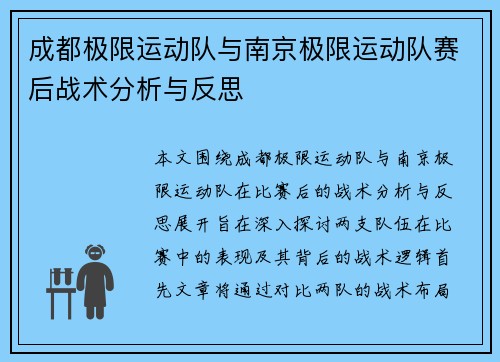 成都极限运动队与南京极限运动队赛后战术分析与反思
