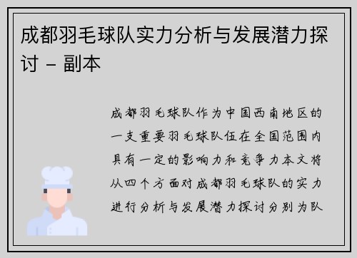 成都羽毛球队实力分析与发展潜力探讨 - 副本