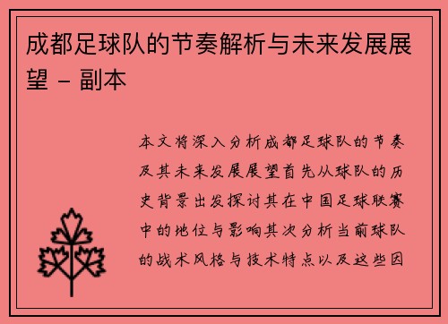 成都足球队的节奏解析与未来发展展望 - 副本