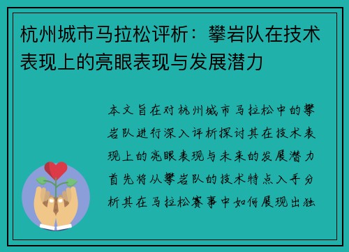 杭州城市马拉松评析：攀岩队在技术表现上的亮眼表现与发展潜力