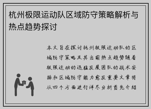 杭州极限运动队区域防守策略解析与热点趋势探讨