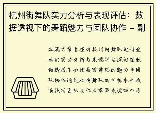 杭州街舞队实力分析与表现评估：数据透视下的舞蹈魅力与团队协作 - 副本