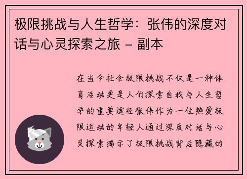 极限挑战与人生哲学：张伟的深度对话与心灵探索之旅 - 副本