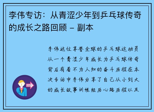 李伟专访：从青涩少年到乒乓球传奇的成长之路回顾 - 副本