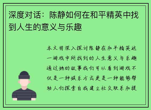 深度对话：陈静如何在和平精英中找到人生的意义与乐趣