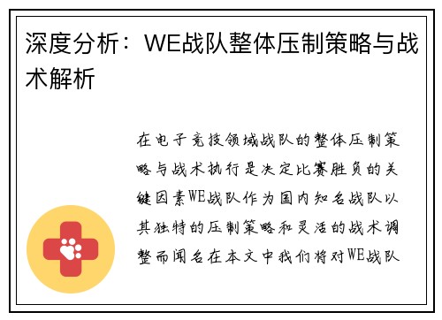 深度分析：WE战队整体压制策略与战术解析