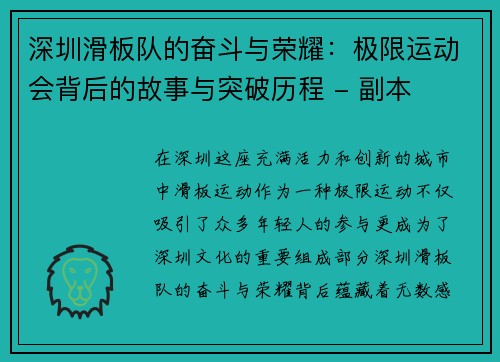 深圳滑板队的奋斗与荣耀：极限运动会背后的故事与突破历程 - 副本