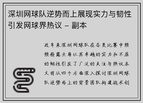 深圳网球队逆势而上展现实力与韧性引发网球界热议 - 副本