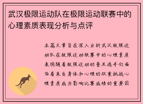 武汉极限运动队在极限运动联赛中的心理素质表现分析与点评