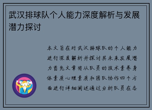 武汉排球队个人能力深度解析与发展潜力探讨