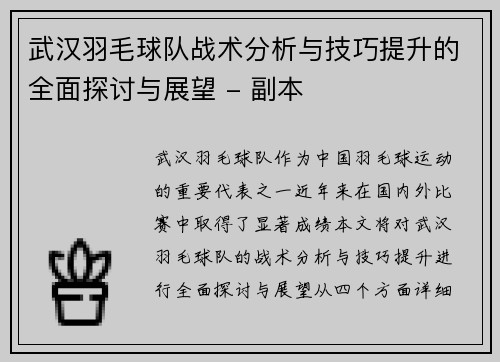 武汉羽毛球队战术分析与技巧提升的全面探讨与展望 - 副本