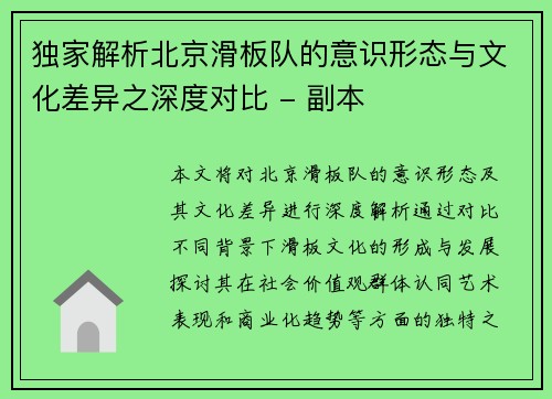 独家解析北京滑板队的意识形态与文化差异之深度对比 - 副本