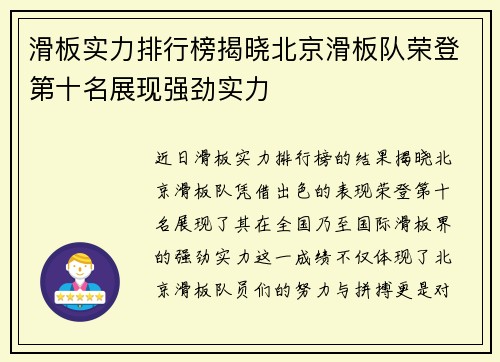 滑板实力排行榜揭晓北京滑板队荣登第十名展现强劲实力