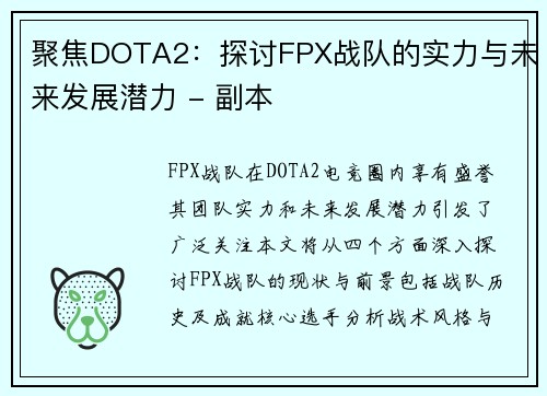 聚焦DOTA2：探讨FPX战队的实力与未来发展潜力 - 副本