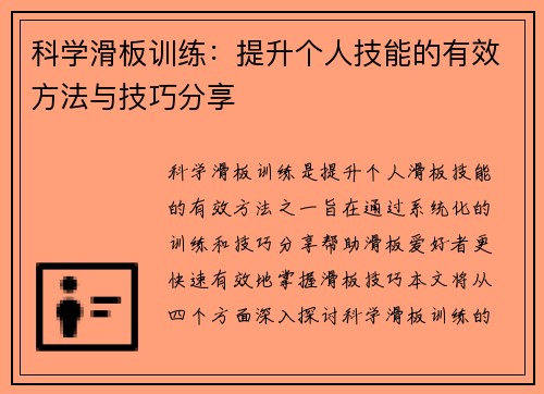 科学滑板训练：提升个人技能的有效方法与技巧分享