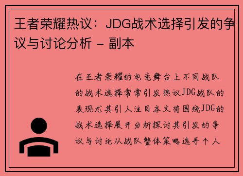 王者荣耀热议：JDG战术选择引发的争议与讨论分析 - 副本