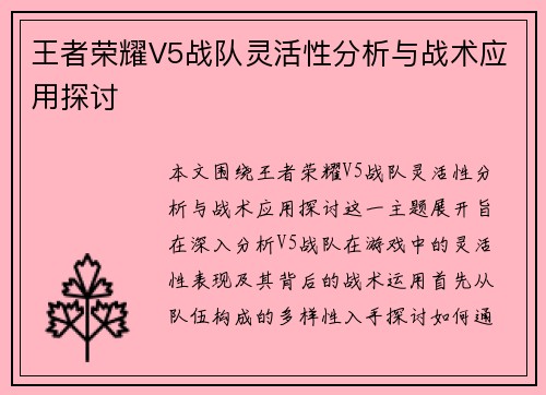 王者荣耀V5战队灵活性分析与战术应用探讨