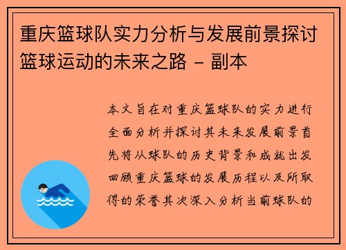 重庆篮球队实力分析与发展前景探讨篮球运动的未来之路 - 副本