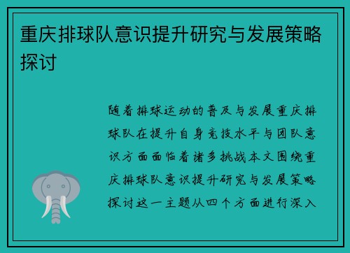 重庆排球队意识提升研究与发展策略探讨