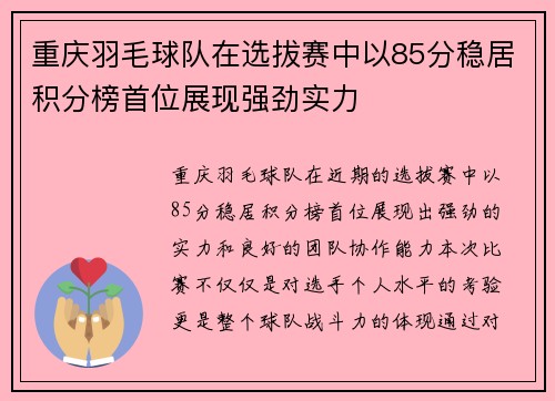 重庆羽毛球队在选拔赛中以85分稳居积分榜首位展现强劲实力