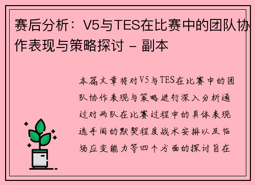赛后分析：V5与TES在比赛中的团队协作表现与策略探讨 - 副本